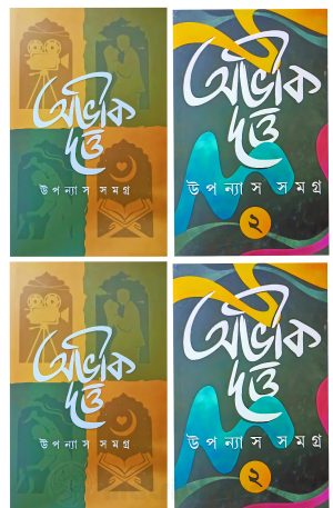 Abhik Dutta Upanyas Samagra Set Of 2 Volumes