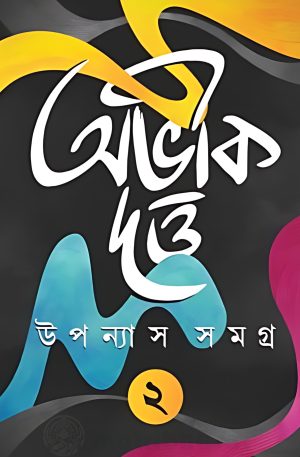 Abhik Dutta Upanyas Samagra Volume -2