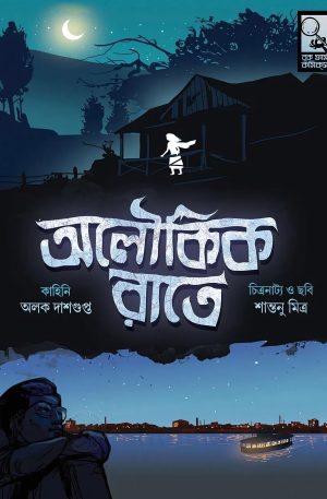 Aloukik Rate || Alak Dasgupta  Santanu Mitra || অলৌকিক রাতে   || অলক দাশগুপ্ত  শান্তনু মিত্র