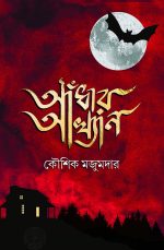 Andhar Akhyan || আঁধার আখ্যান