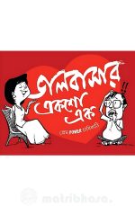 Bhalobashar 101 || ভালোবাসার ১০১