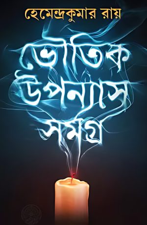 Bhoutik Upanyas Samagra || Hemendra Kumar Roy || ভৌতিক উপন্যাস সমগ্র || হেমেন্দ্র কুমার রায়