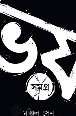 Bhoy Samagra Volume -1 || Manjil Sen