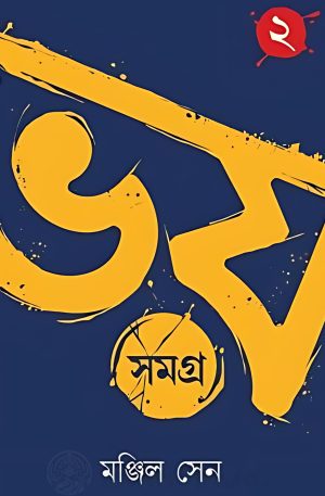 Bhoy Samagra Volume -2 || Manjil Sen