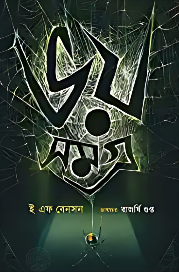 Bhoy Samagra | E F Benson || ভয় সমগ্র | ই এফ বেনসন