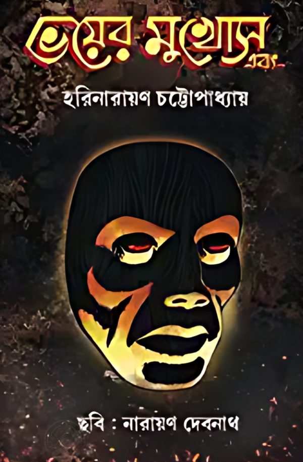 Bhoyer Mukhosh Ebong || Harinarayan Chattopadhyay || ভয়ের মুখোশ এবং || হরিনারায়ণ চট্টোপাধ্যায়