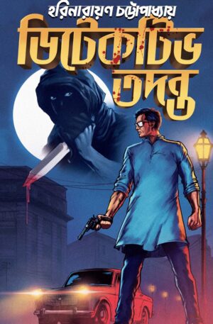 Detective Tadanta || Harinarayan Chattopadhyay