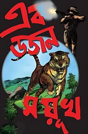 Ek Dojon Mayukh || এক ডজন ময়ূখ