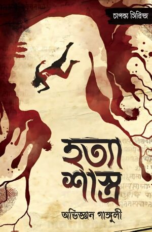 HATYA SASTRA || ABHIGYAN GANGULY || হত্যা শাস্ত্র || অভিজ্ঞান গাঙ্গুলী