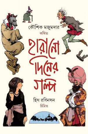 Harano Diner Golpo || Kaushik Majumdar || হারানো দিনের গল্প || কৌশিক মজুমদার