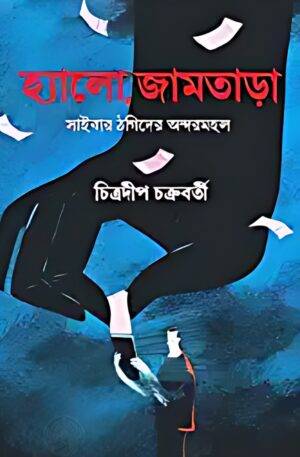 Hello, Jamtara || Chitradip Chakraborty || হ্যালো, জামতাড়া || চিত্রদীপ চক্রবর্তী