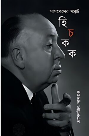 Hitchcock || হিচকক