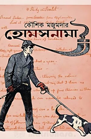 Holmesnama || Kaushik Majumdar || হোমসনামা || কৌশিক মজুমদার