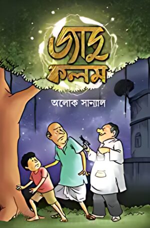 JADU KALAM || ALOK SANYAL || জাদু কলম || অলোক সান্যাল