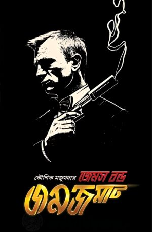 JAMES BOND JAMJAMAT || KAUSHIK MAJUMDAR