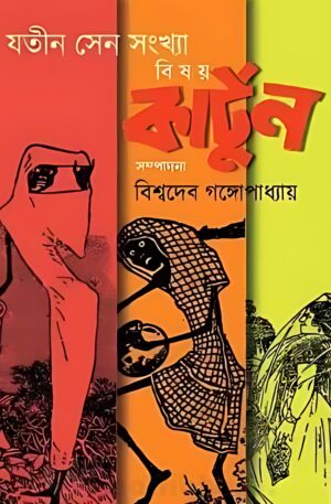 Jatin Sen Sonkhya Bishoy Cartoon