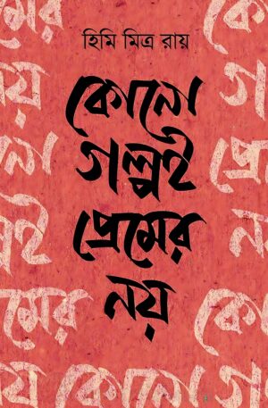 Kono Golpoi Premer Noy || Himi Mitra Roy