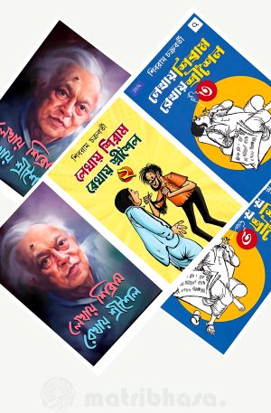 Lekhay Shibram Rekhay Srisaila Set Of 3 Vol (Combo) || Shibram Chakraborty