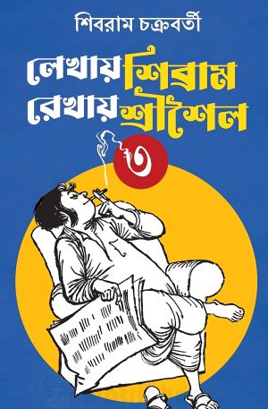 Lekhay Shibram Rekhay Srisaila Vol. 3 || Shibram Chakraborty