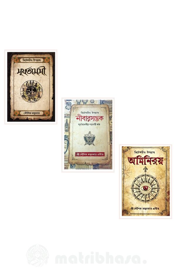 Mason Series (Surjatamasi, Nibarsaptak, Agniniroy) || Kaushik Majumdar