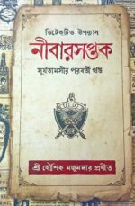 Nibarsaptak || 2nd Part OF Surjatamasi || নীবারসপ্তক || সূর্যতামসীর ২য় পর্ব