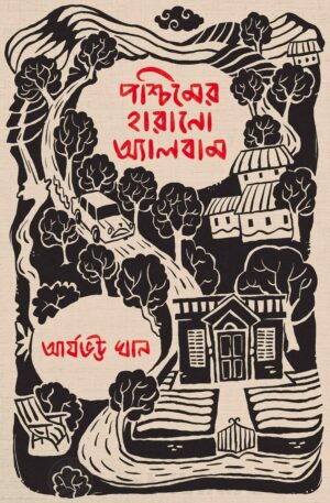 Paschimer Harano Album || Aryabhatta Khan