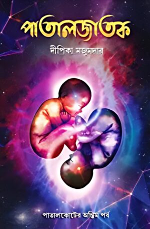 Patal Jatak || Dipika Majumdar