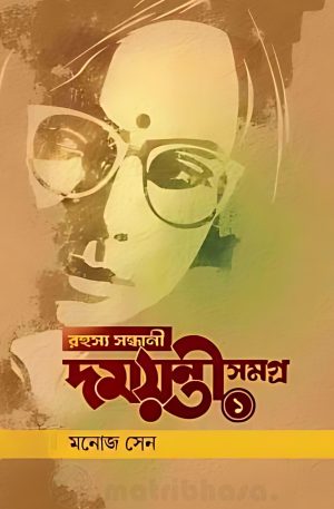 Rahasya Sandhani Damayanti Samagra Vol 1 || রহস্য সন্ধানী  দময়ন্তী সমগ্র খণ্ড ১