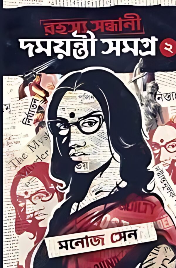 Rahasya Sandhani Damayanti Samagra Vol 2 by Manoj Sen || রহস্য সন্ধানী দময়ন্তী সমগ্র খণ্ড ২ || মনোজ সেন