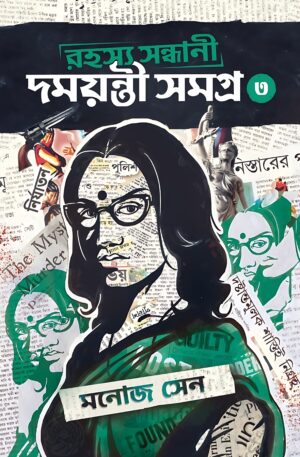 Rahasya Sandhani Damayanti Samagra Vol 3 by Manoj Sen || রহস্য সন্ধানী দময়ন্তী সমগ্র খণ্ড ৩ ||  মনোজ সেন