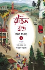 Ruskin Bond Rachana Sangraha Vol. 1 || Partha Pratim Das || Dipayan Dutta Roy