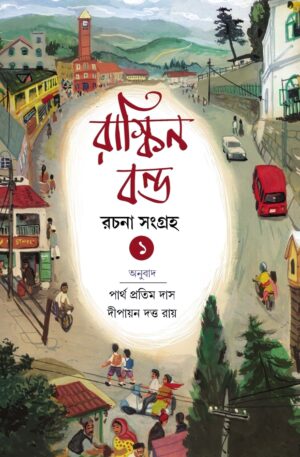 Ruskin Bond Rachana Sangraha Vol. 1 || Partha Pratim Das || Dipayan Dutta Roy