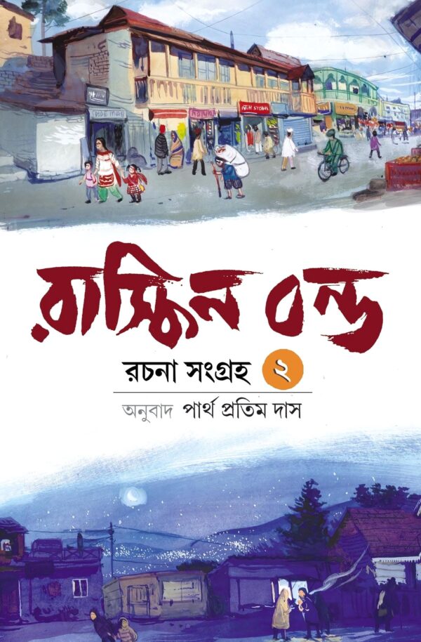 Ruskin Bond Rachana Sangraha Vol. 2 || Translated By Partha Pratim Das || রাস্কিন বন্ড রচনা সমগ্র খণ্ড ২ || পার্থ প্রতিম দাস