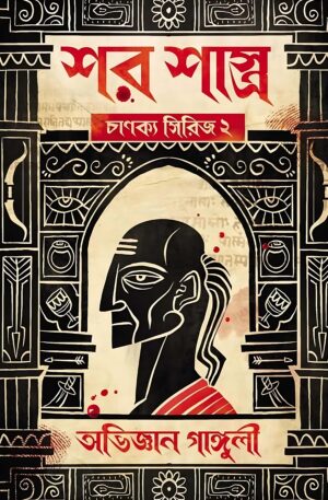 Shar Shastro: Chanakya Series 2 || Abhigyan Ganguly