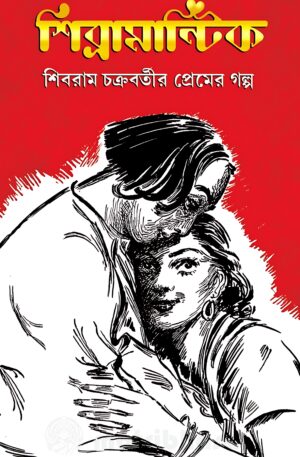 Shibramantik || Shibram Chakraborty