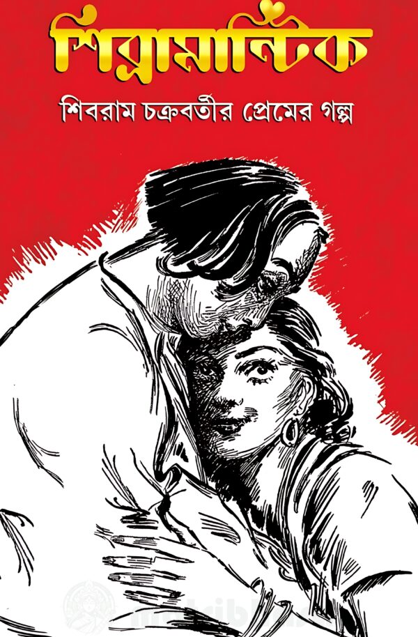 Shibramantik || Shibram Chakraborty