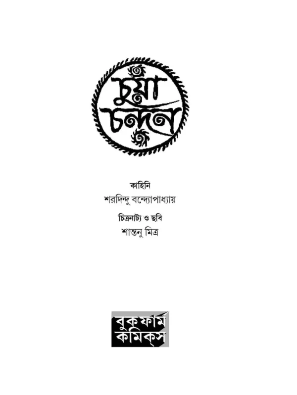 Chuya Chandan || Sharadindu Bandyopadhyay || চুয়া চন্দন || শরদিন্দু বন্দ্যোপাধ্যায় ||