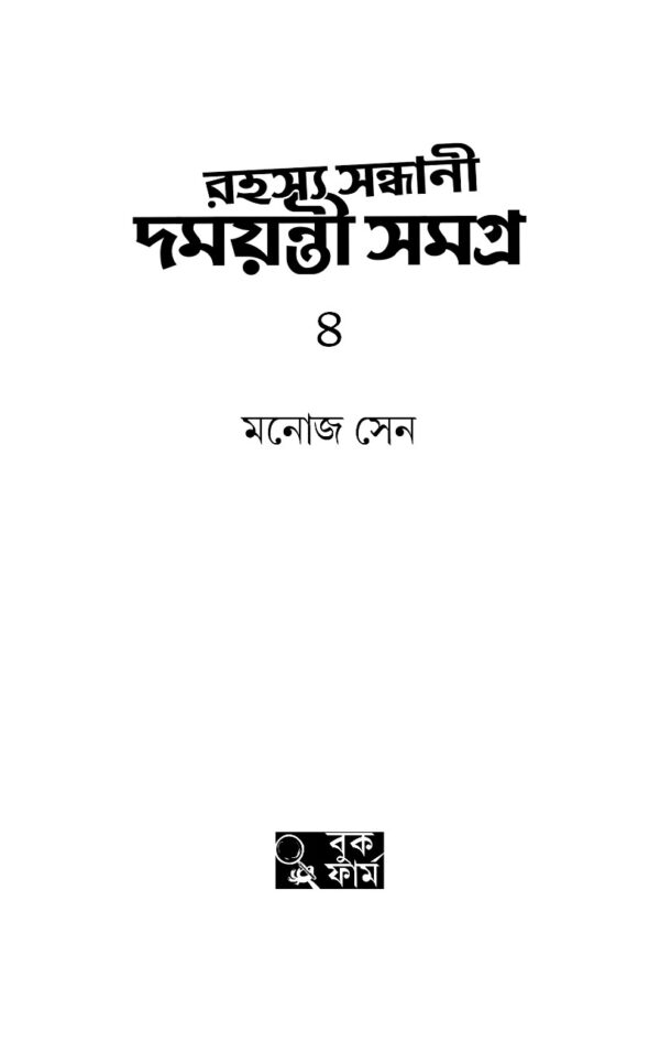 Rahasya Sandhani Damayanti Samagra Vol.4 || Manoj Sen