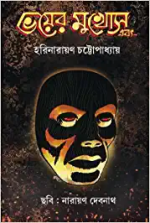 Bhoyer Mukhosh Ebong || Harinarayan Chattopadhyay || ভয়ের মুখোশ এবং || হরিনারায়ণ চট্টোপাধ্যায়