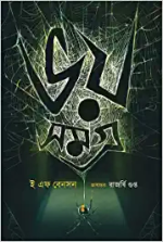 Bhoy Samagra | E F Benson || ভয় সমগ্র | ই এফ বেনসন