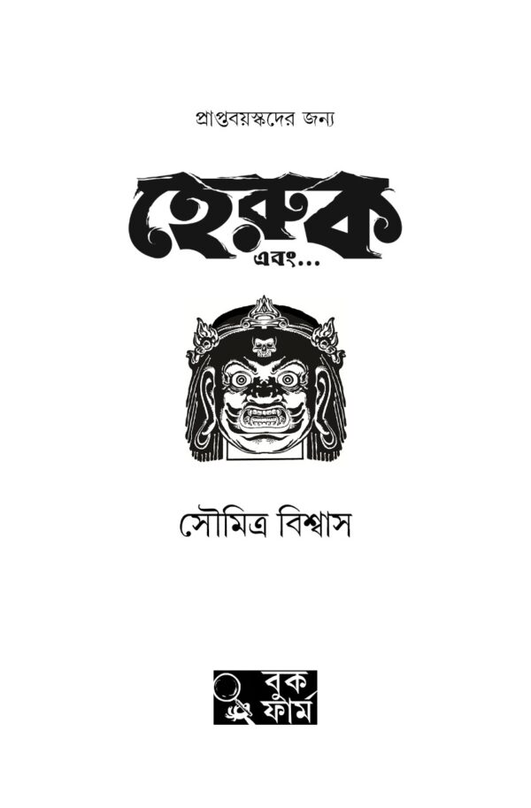 Heruk Ebong || Soumitra Biswas