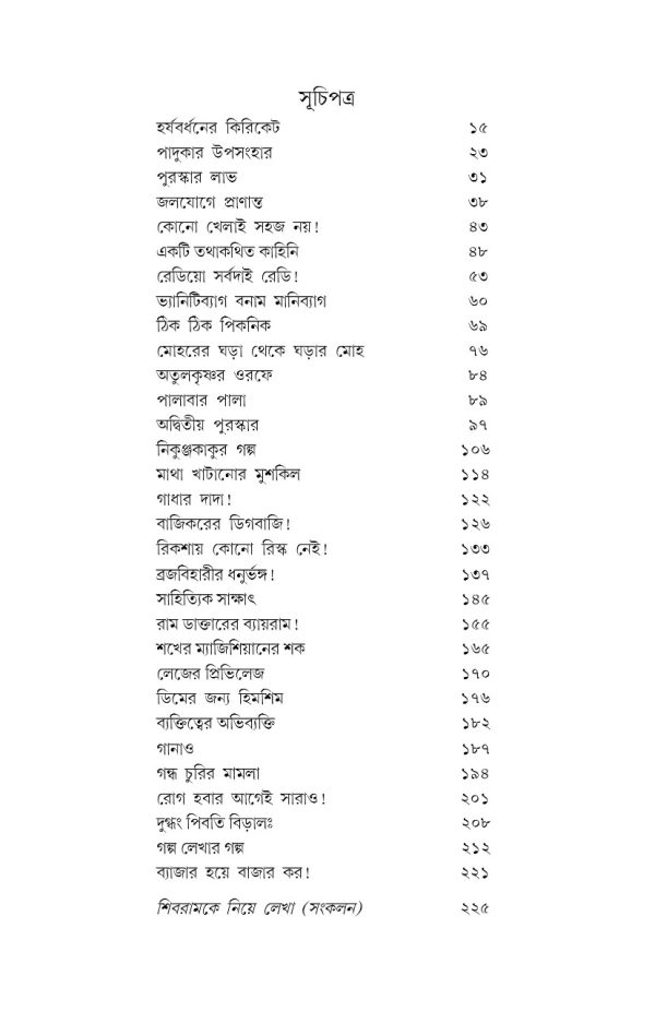 Lekhay Sibram Rekhay Srishaila Vol.2 || Shibram Chakraborty