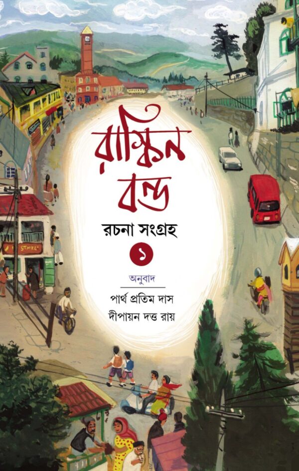 Ruskin Bond Rachana Sangraha Vol. 1 || Partha Pratim Das || Dipayan Dutta Roy