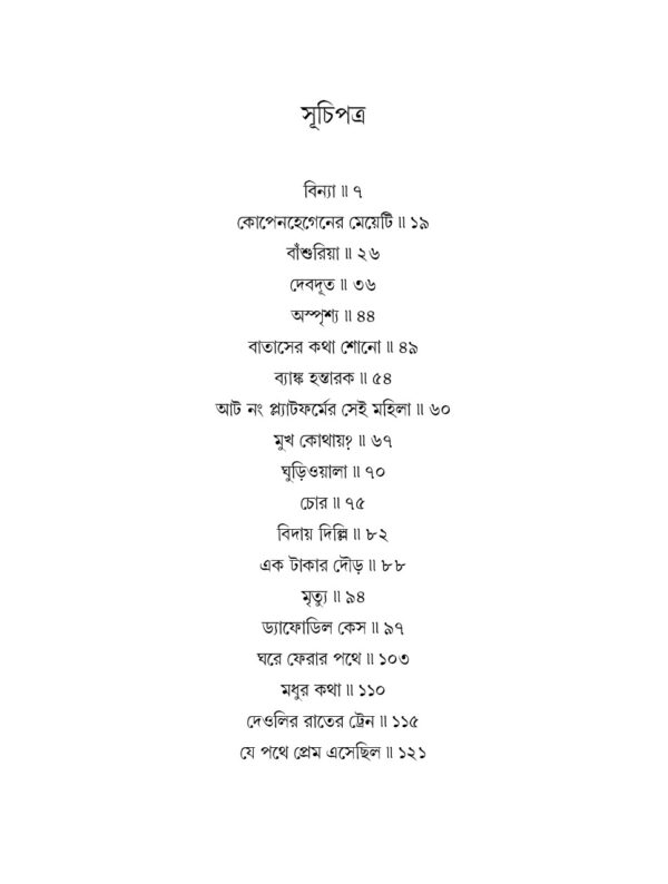 Ruskin Bond Rachana Sangraha Vol. 1 || Partha Pratim Das || Dipayan Dutta Roy