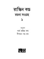 Ruskin Bond Rachana Sangraha Vol. 1 || Partha Pratim Das || Dipayan Dutta Roy