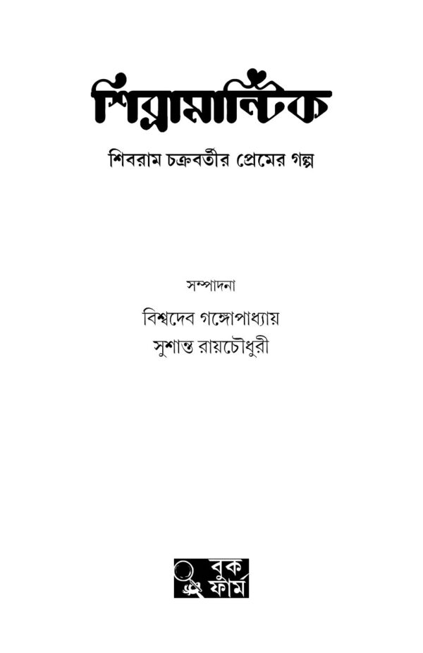Shibramantik || Shibram Chakraborty