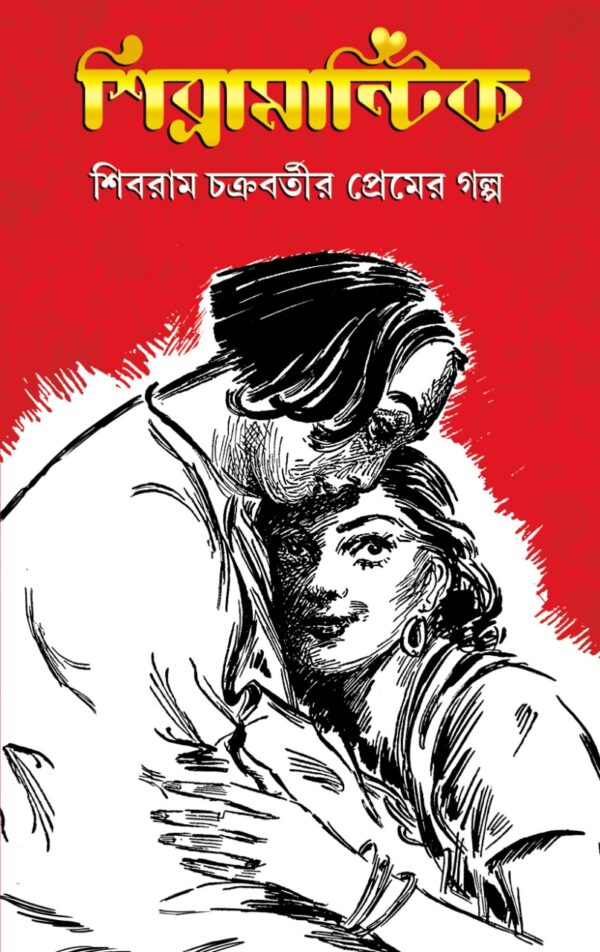 Shibramantik || Shibram Chakraborty
