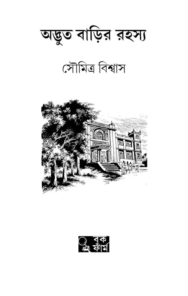 Adbhut Barir Rahasya || Soumitra Biswas