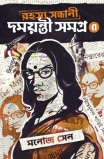 Rahashya Sandhani Damayanti Samagra vol-5 || Manoj Sen