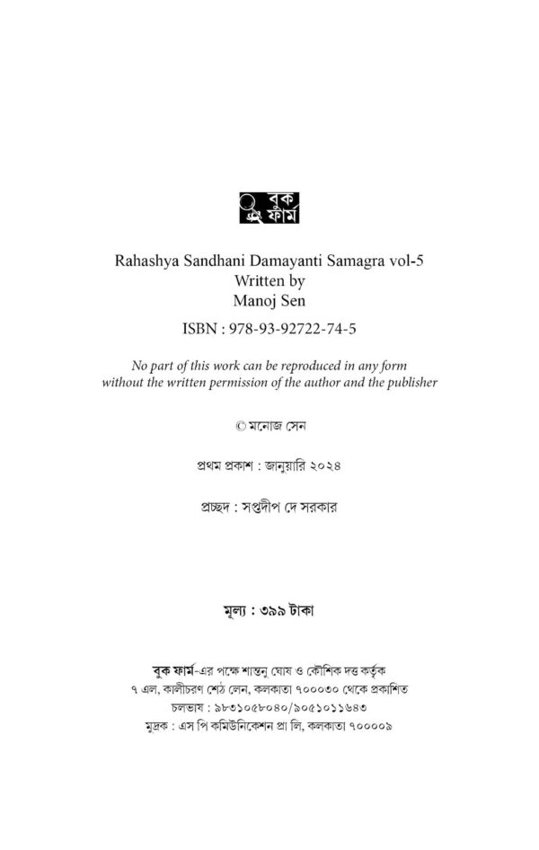 Rahashya Sandhani Damayanti Samagra vol-5 || Manoj Sen